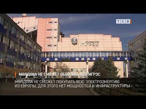 Молдова не сможет отказаться от электроэнергии МГРЭС в Днестровске