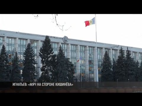 Министр иностранных дел ПМР Виталий Игнатьев о переговорах о поставках газа: «Мяч на стороне Кишинёва. Каждый должен выполнить обязательства»