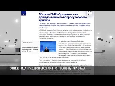 Завтра на «Прямой линии с Владимиром Путиным» может прозвучать вопрос о поставках газа в ПМР