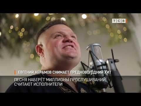Евгений Аврамов снимает клип на новую песню «Прошедший год»