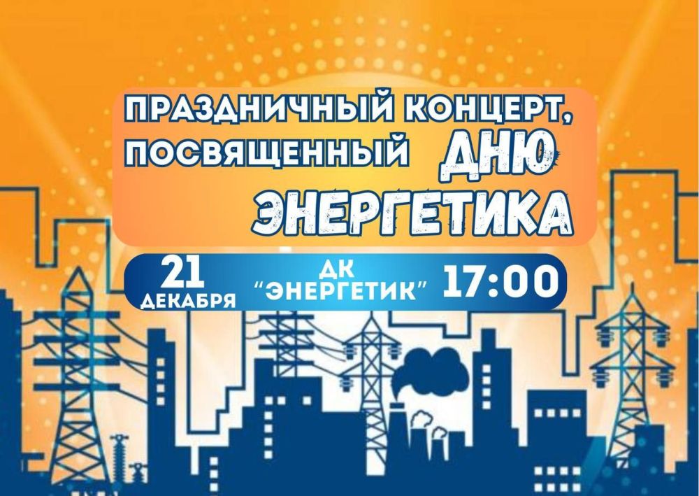 В Днестровске пройдет праздничный концерт, посвященный Дню энергетика