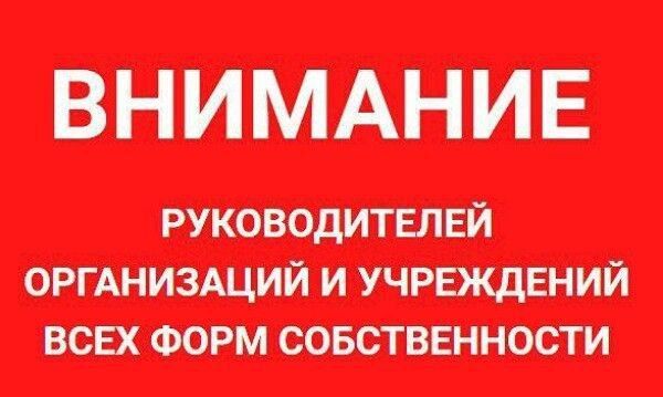 Уважаемые руководители предприятий, учреждений и организаций всех форм собственности!