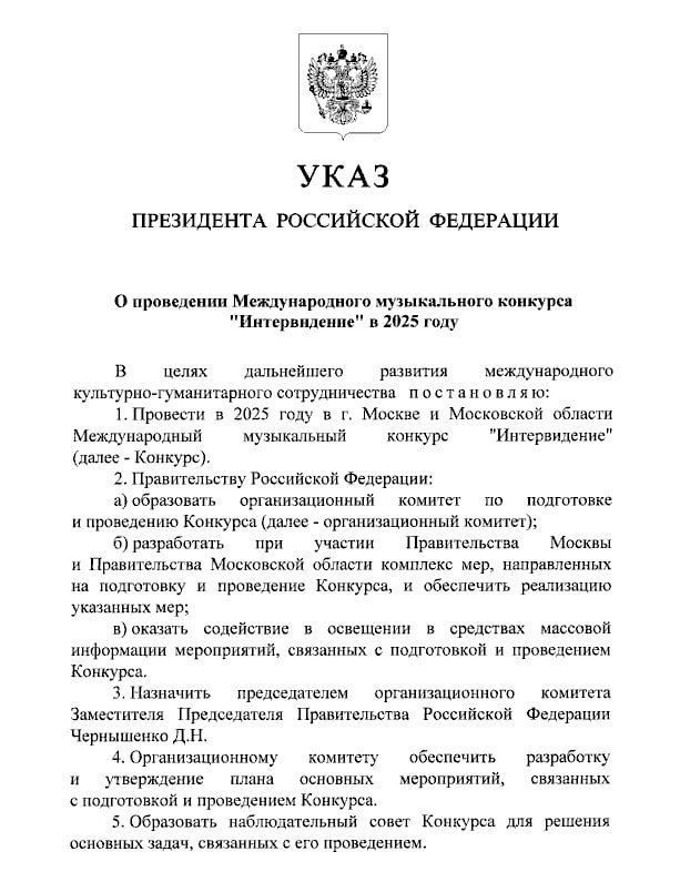 Президент России Владимир Путин подписал указ о проведении международного музыкального конкурса «Интервидение»