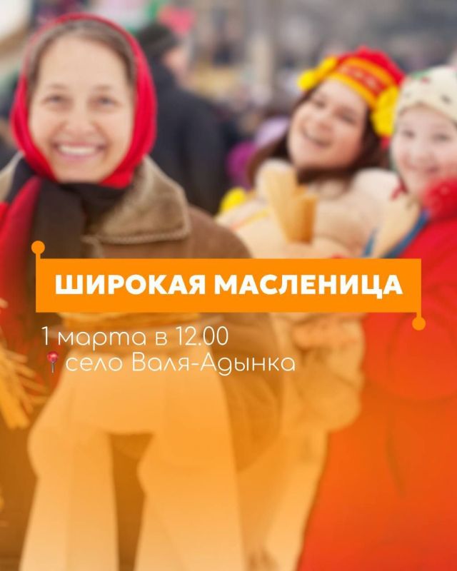 1 марта в селе Валя-Адынка состоится праздник широкой Масленицы