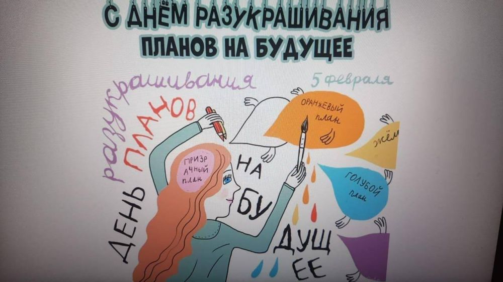 День разукрашивания планов на будущее отмечается сегодня!
