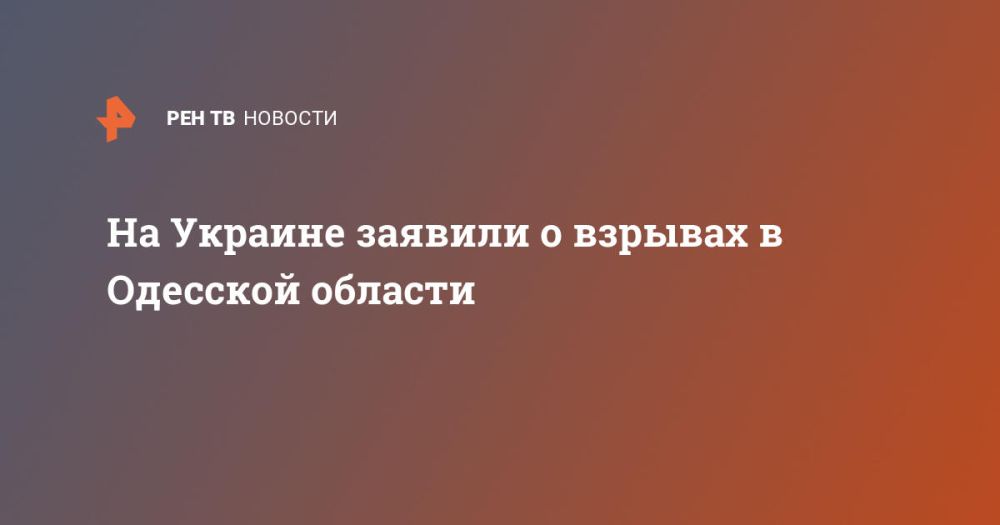 На Украине заявили о взрывах в Одесской области