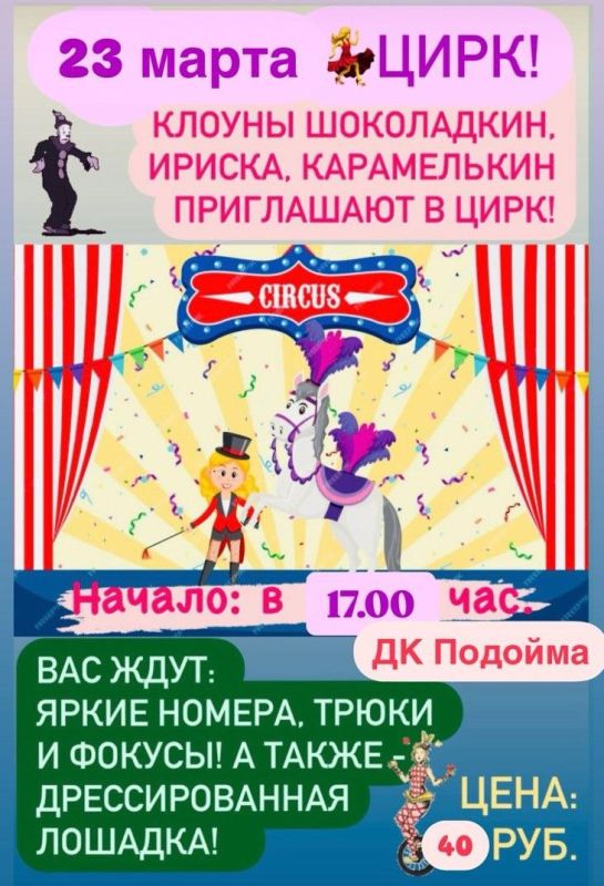 23 марта в Домах культуры сёл Хрустовая и Подойма состоится цирковое представление