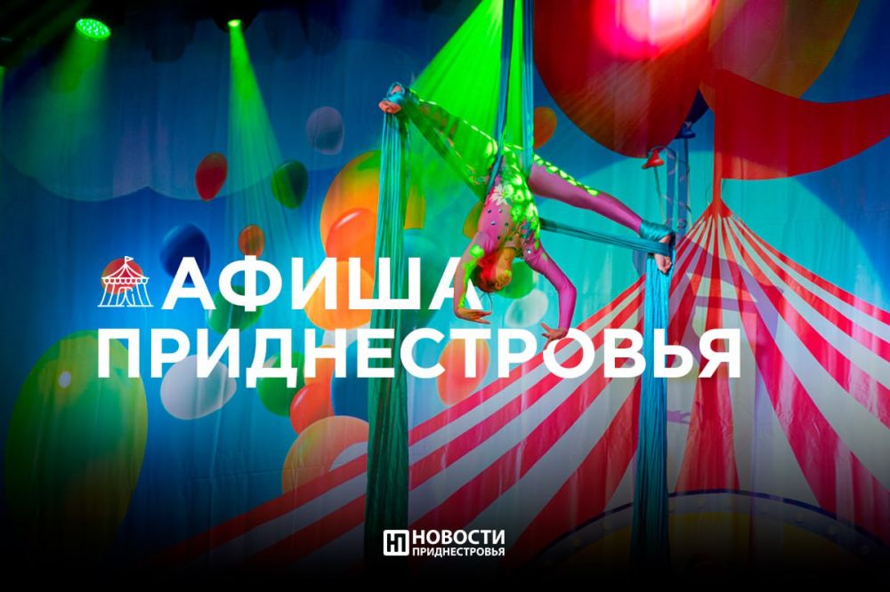 Цирк в Каменке, программы для детей в Бендерах и спектакли в Тирасполе