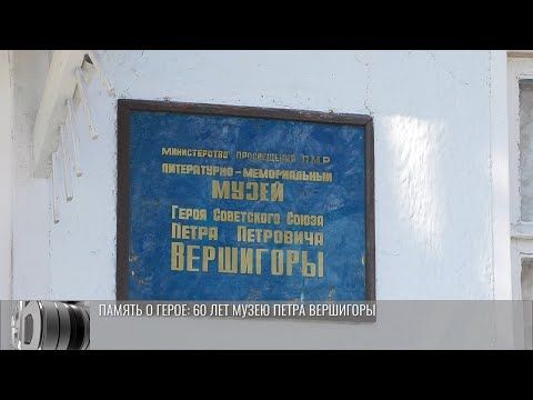 Память о Герое: 60 лет музею Петра Вершигоры