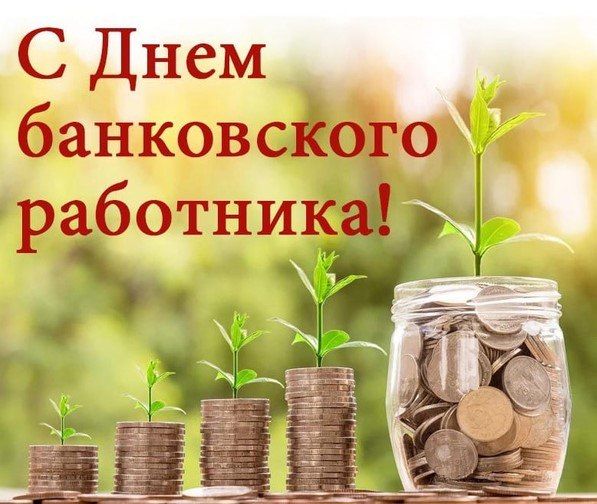 Уважаемые работники банковской сферы! Сердечно поздравляю вас с профессиональным праздником!