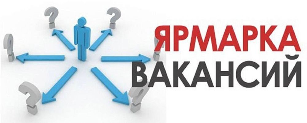 За работой – на ярмарку вакансий