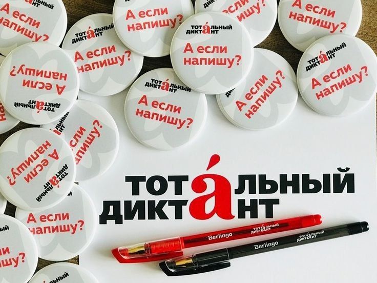 Завтра, 5 апреля, в Каменке впервые проведут тотальный диктант