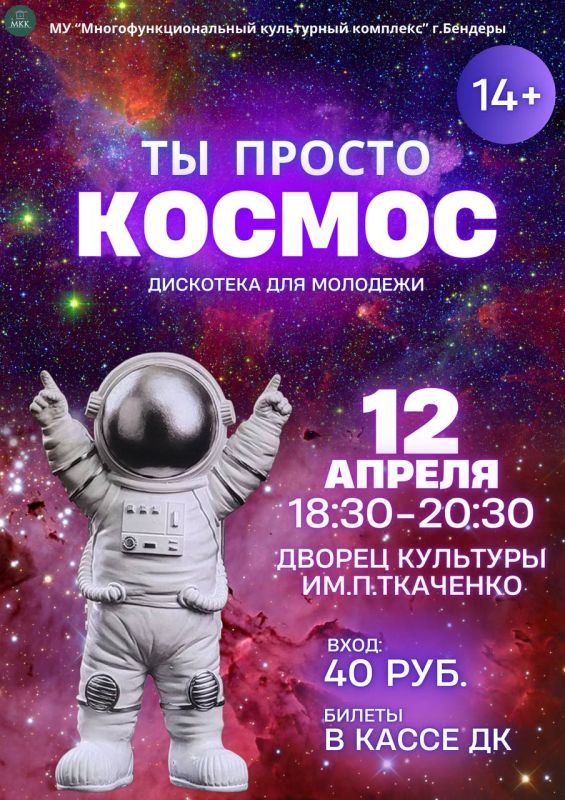 Ты просто космос!. 12 апреля во Дворце культуры им. П. Ткаченко пройдёт яркая дискотека для молодёжи (14+)