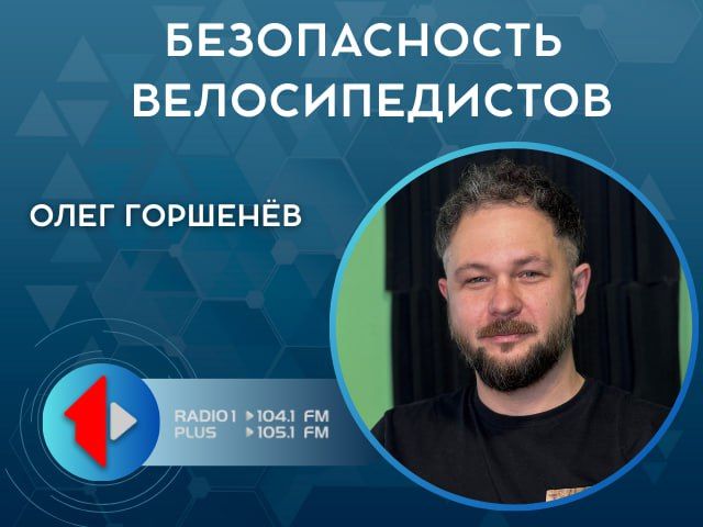 БЕЗОПАСНОСТЬ ВЕЛОСИПЕДИСТОВ