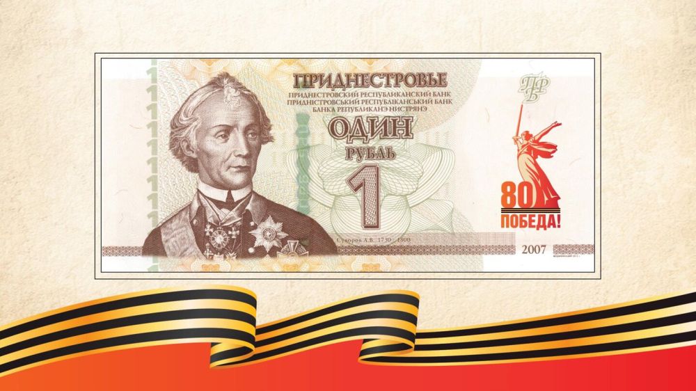 В Приднестровье банк выпустил памятную банкноту к 80-летию Победы