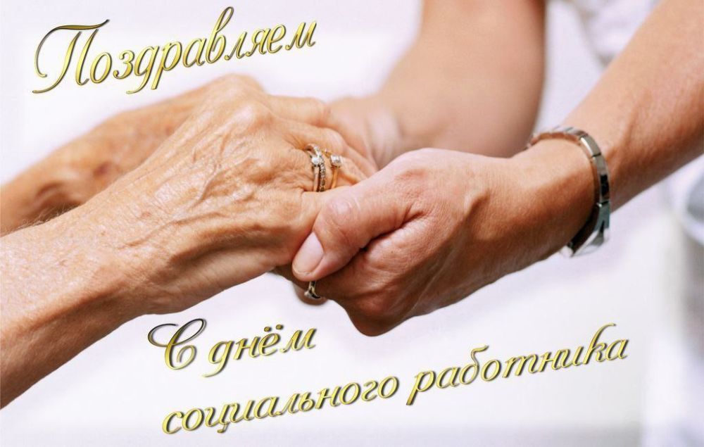 Уважаемые работники социальной сферы Каменского района! Примите искренние поздравления с профессиональным праздником – Днём социального работника!