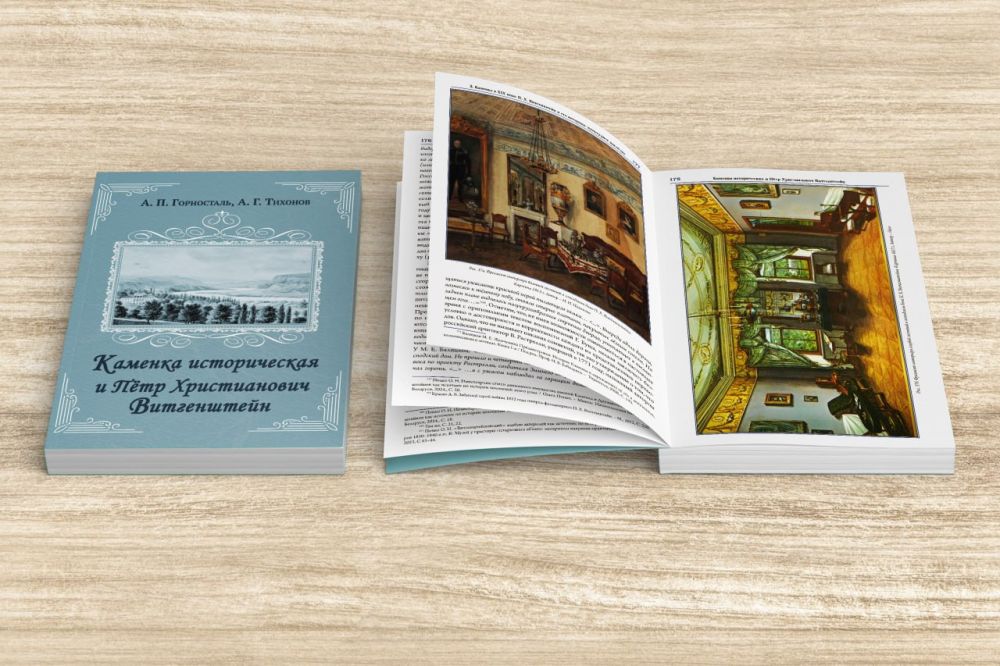 Книга «Каменка историческая и Пётр Христианович Витгенштейн»