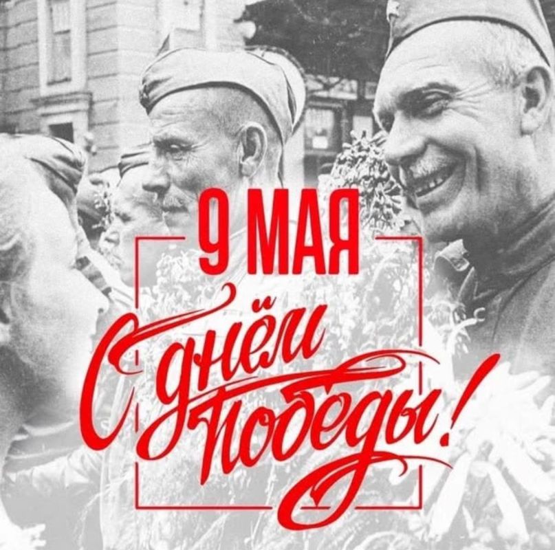 Поздравляем с Днем Великой Победы!