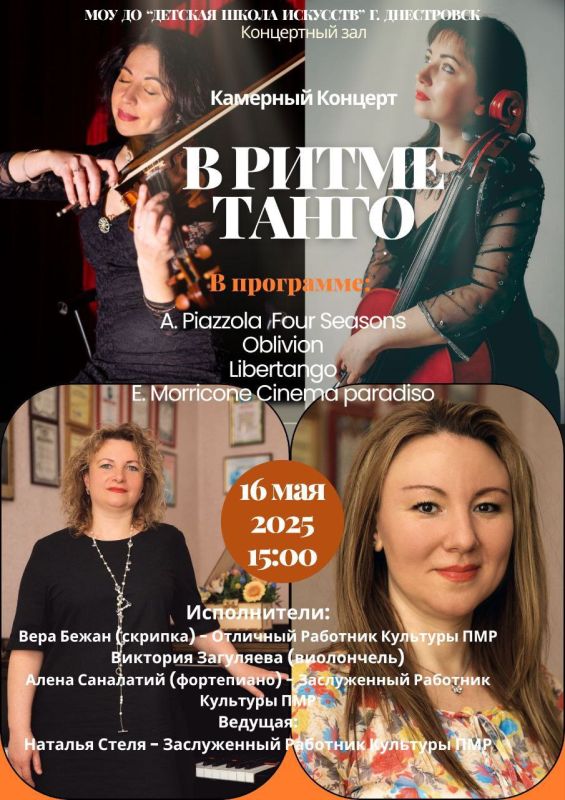 Камерный концерт "В ритме танго"