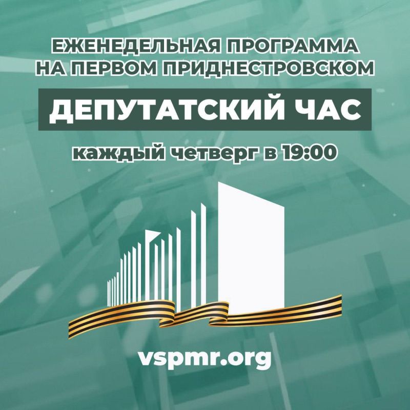 Сегодня в 19:00 на Первом Приднестровском в программе "Депутатский час"