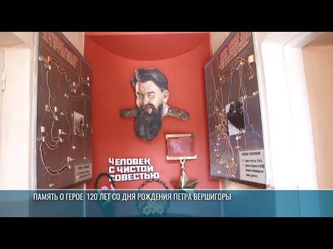 Память о Герое: 120 лет со дня рождения Петра Вершигоры