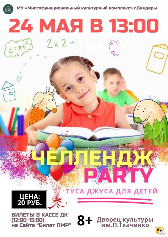 ЧЕЛЛЕНДЖ PARTY – ГРАНДИОЗНЫЙ ПРАЗДНИК В ЧЕСТЬ ОКОНЧАНИЯ УЧЕБНОГО ГОДА!