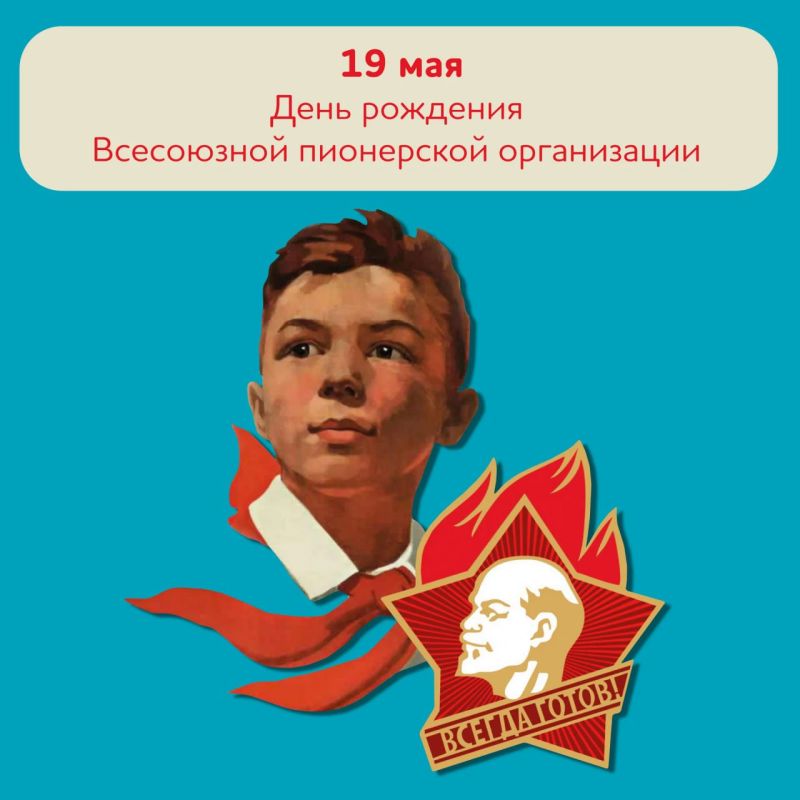 Для тех кто помнит, 19 мая - День пионерии