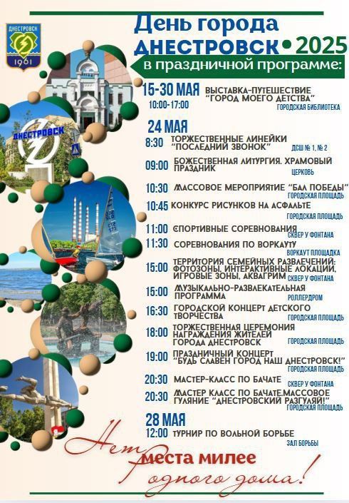 24 мая Днестровск отметит 64-летие