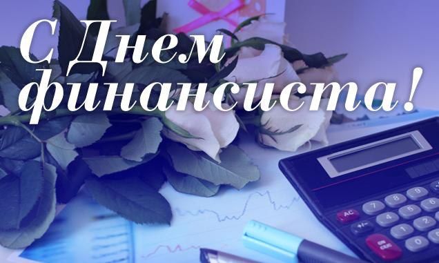 Уважаемые работники и ветераны финансовой системы Каменского района! От всей души поздравляю вас с профессиональным праздником!