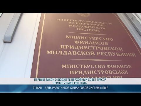 21 мая 1991 года Верховный Совет ПМССР принял первый закон о государственном бюджете