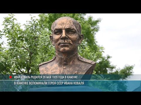 Сюжет Первого Приднестровского о том, как сегодня в Каменке отметили 105-ю годовщину со дня рождения Героя Советского Союза Ивана Нестеровича Коваля