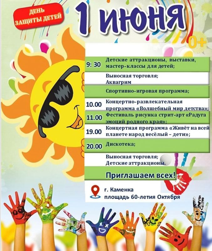 1 июня мы отмечаем самый радостный и светлый праздник – День защиты детей! Приглашаем всех на незабываемое событие, наполненное смехом, играми и сюрпризами!