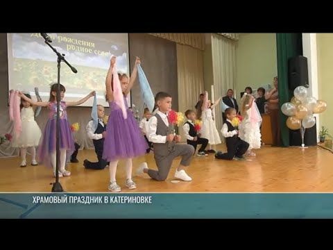 Сегодня в селе Катериновка храмовый праздник