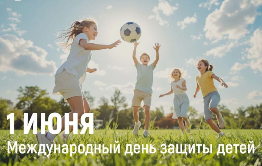 Уважаемые жители Каменского района! Сердечно поздравляю вас с Международным днём защиты детей!