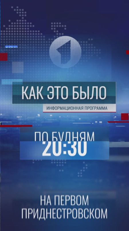«Как это было» – в 20:30 на Первом Приднестровском
