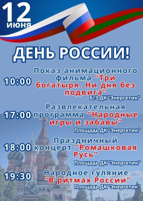 Дорогие друзья!. Приглашаем вас на праздничную программу, посвящённую Дню России, которая состоится 12 июня!