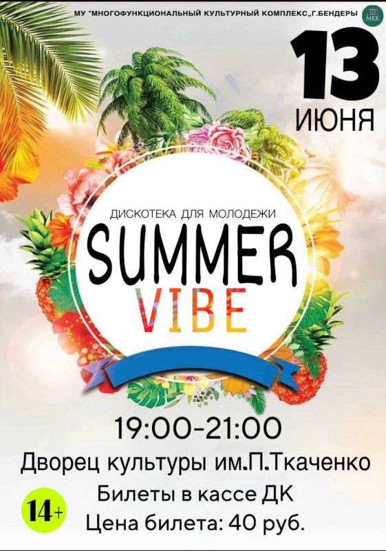 SUMMER VIBE � ��������� ��� �������!