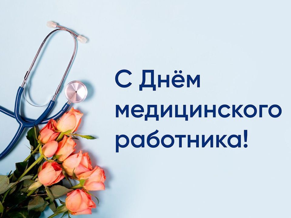 Дорогие медицинские работники!
