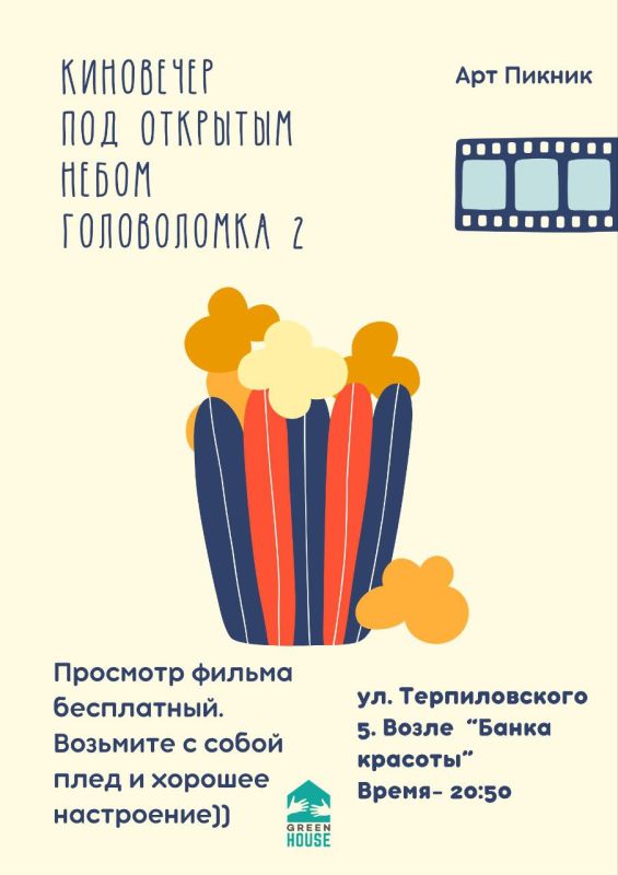 Киновечер под открытым небом!