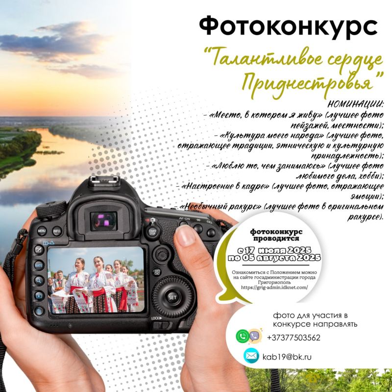 В Григориополе стартовал фотоконкурс «Талантливое сердце Приднестровья»