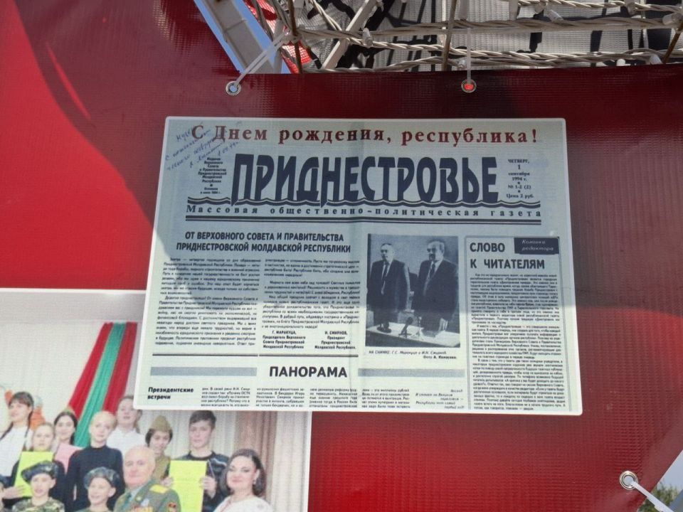 1 сентября 1994 года вышел первый номер республиканской газеты «Приднестровье»