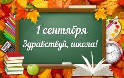 С Днём Знаний!. С праздником 1 сентября поздравили педагогов, учеников и их родителей глава госадмининистрации г. Бендеры Роман Иванченко и председатель городского Совета народных депутатов Юрий Кара: Всем школьникам и...