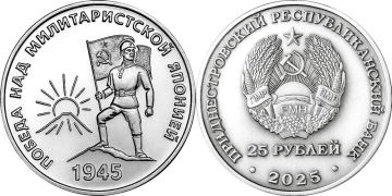 В ПМР с 3 сентября в обращении новая памятная монета 25 рублей — к 80-летию Победы над милитаристской Японией и окончания Второй мировой войны