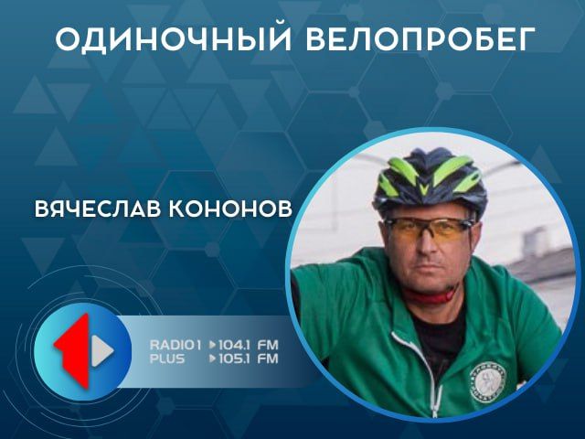 ОДИНОЧНЫЙ ВЕЛОПРОБЕГ. Сегодня в эфире «Территории мужчин» нам удалось пообщаться с одним из тех, кто вдохновляет на успехи не только в велоспорте, но и в жизни