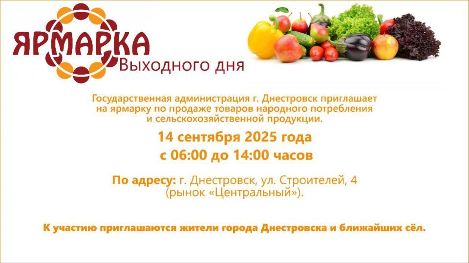В Днестровске в воскресенье организуют ярмарку