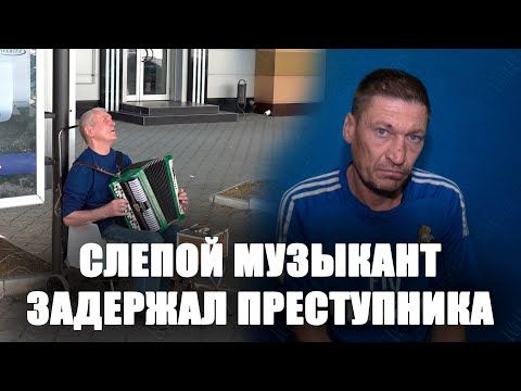 В Тирасполе слепой музыкант задержал вора