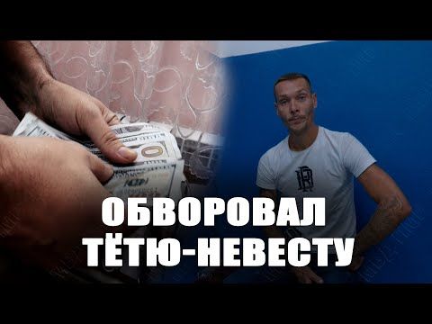 Племянник обокрал тётю прямо в день свадьбы