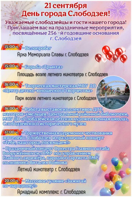 Слободзее 256-лет. В 15:00 – трынта