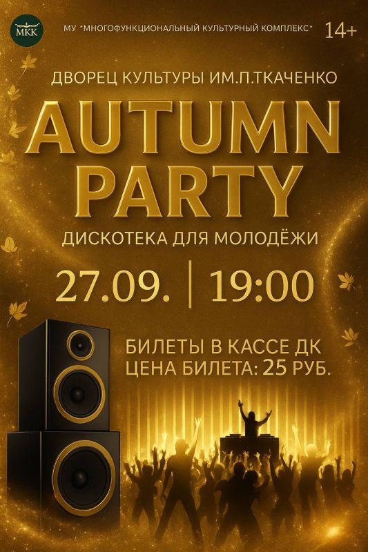AUTUMN PARTY. 27 �������� � 19:00 �� ������ �������� ��. �. �������� ������ ����� ��������� ��� �������!