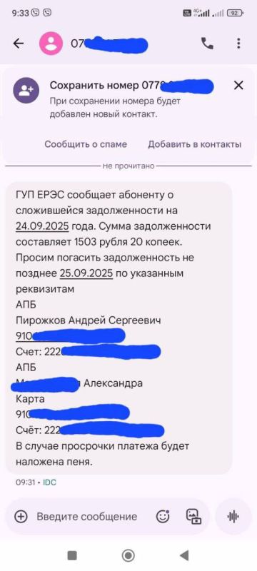 Новая мошенническая схема. Аферисты рассылают СМС якобы от ЕРЭС о «задолженности» и требуют оплату на неизвестные счета